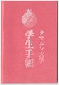 Tamamushi University Pocket Book