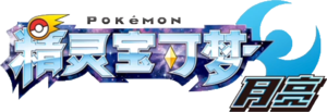 Moon Version logo Ch-sc.png