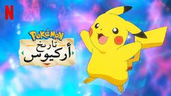 The Arceus Chronicles arabic.jpg