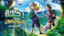 Pokemon Journeys Arabic.jpeg