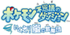 PMD LGSAS Japanese.png