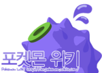 Pokémon Wiki (Korean).png