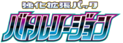 S9a Battle Region Logo.png