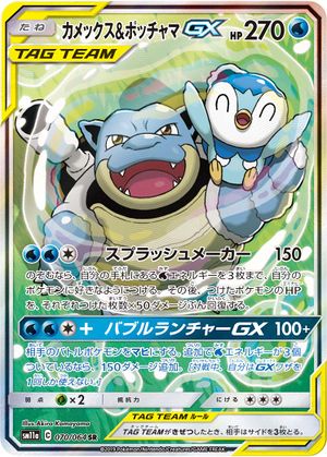 BlastoisePiplupGXCosmicEclipse215.jpg