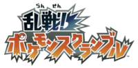 Pokémon Scramble logo jp.png