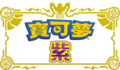 Traditional Chinese Violet logo